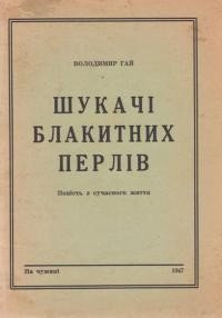 Гай В. Шукачі блакитних перлів