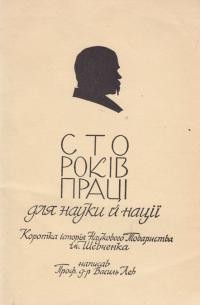 Лев В. Сто років праці для науки і нації: коротка історія Наукового Товариства ім. Шевченка