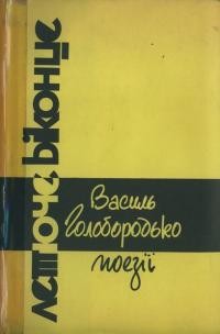 Голобородько В. Летюче віконце