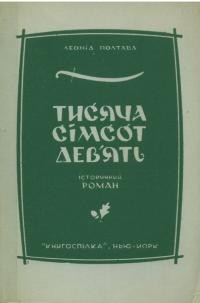 Полтава Л. Тисяча сімсот дев’ять