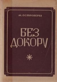 Островерха М. Без докору: міркування на мистецькі теми