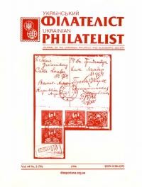 Український філателіст. – 1996. – Ч. 2(76)