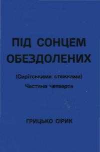 Сірик Г. Під сонцем обездолених (сирітськими стежками)т. 4