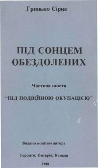 Сірик Г. Під сонцем обездолених (Під подвійною окупацією) т. 6