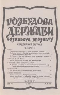 Розбудова Держави. – 1955. – ч. 1(16)