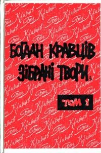 Кравців Б. Зібрані твори т. 1: Поезія