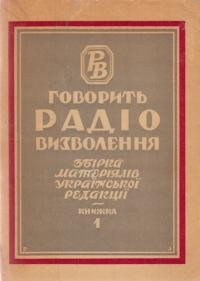 Говорить Радіо “Визволення”: збірка матеріялів української редакції. Кн. 1