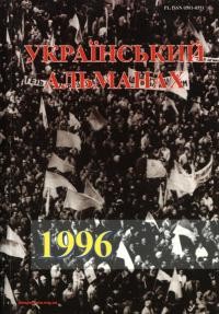 Український альманах 1996