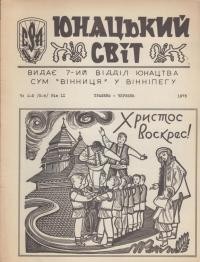 Юнацький Світ. – 1975. – ч. 1-2(5-6)