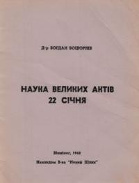 Боцюрків Б. Наука великих роковин 22 січня