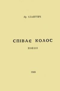 Славутич Я. Співає колос