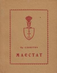 Славутич Я. Маєстат: шоста збірка поезій