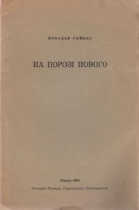 Гайвас Я. На порозі нового