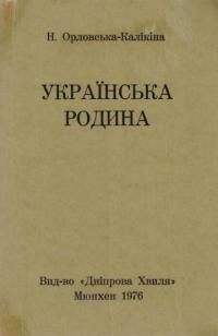 Орловська-Калікіна Н. Українська родина в творчості письменників-реалістів О. Кониського, І. Нечуя-Левицького, П. Мирного, В. Барвінського, Б. Грінченка