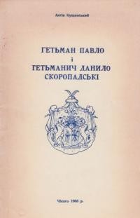 Кущинський А. Гетьман Павло і Гетьманич Данило Скоропадські