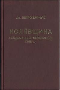 Мірчук П. Коліївщина: Гайдамацьке повстання 1768 р.