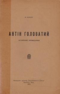 Комар М. Антін Головатий: історичне оповідання