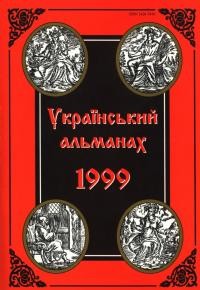 Український альманах 1999