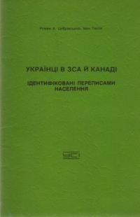 Цибрівський Р., І. Тесля. Українці в ЗСА й Канаді ідентифіковані переписамит населення