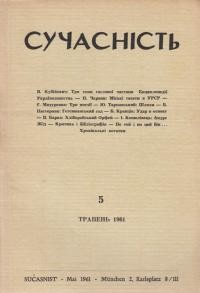 Сучасність. – 1961. – ч. 5