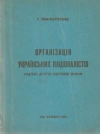 Полікарпенко Г. Організація Українських Націоналістів під час другої світової війни