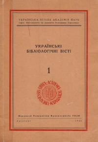 Українські бібліологічні вісті ч. 1