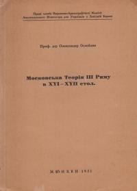Оглоблин О. Московська теорія ІІІ Риму в XVI-XVII стол.