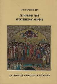 Кущинський А. Державний герб Християнської України: до 1000-ліття Хрещення Руси-України