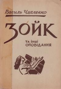 Чапленко В. Зойк та інші оповідання