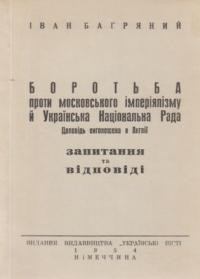 Багряний І. Боротьба проти московського імперіялізму й Українська Національна Рада