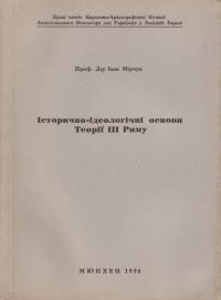 Мірчук І. Історично-ідеологічні основи Теорії ІІІ Риму