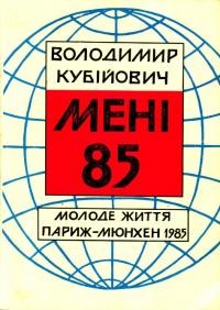 Кубійович В. Мені 85