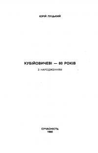 Луцький Ю. Кубійовичеві – 80 років. З народженням