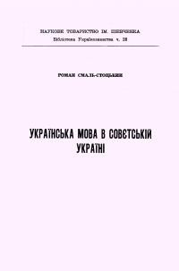 Смаль-Стоцький Р. Українська мова в совєтській Україні