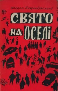 Нижанківський Б. Свято на оселі