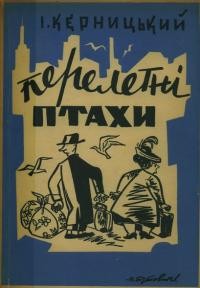 Керницький І. Перелетні птахи