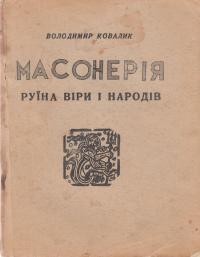 Ковалик В. Масонерія – руїна віри і народіва