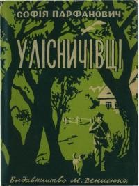 Парфанович С. У лісничівці