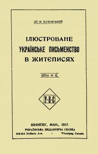 Пачовський М. Ілюстроване українське письменство в житєписях