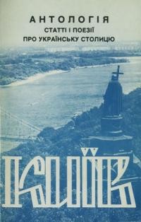 Антологія Київ: статті і поезії про українську столицю