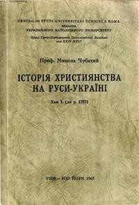 Чубатий М. Історія християнства на Руси-Україні т. 1 (до 1353 р.)