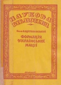 Щербаківський В. Формація української нації: нарис праїсторії України