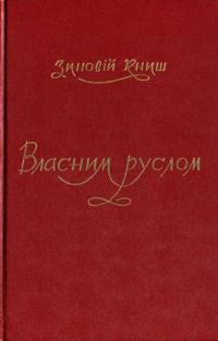 Книш З. Власним руслом: Українська Військова Організація від осені 1922 до літа 1924