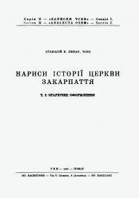 Пекар А. Нарис історії Церкви Закарпаття. т. 1 : Єрархічне оформлення