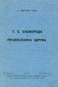 Удод Г, о. Г.С. Сковорода і православна церква