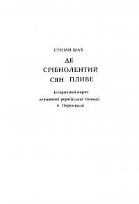 Шах С. Де срібнолентий Сян пливе. Історичний нарис Державної української гімназії в Перемишлі