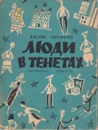 Чапленко В. Люди в тенетах кн. 2