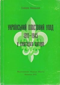 Левицький С. Український Пластовий улад 1911-1945 у спогадах автора