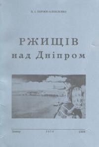 Поржи-Олексієнко П. Ржищів над Дніпром