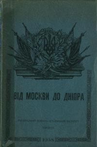 Соккур Є. Від Москви до Дніпра: щоденник вояка московського “народного ополчення”